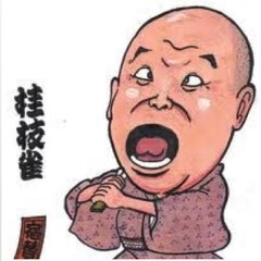 留五郎 松本