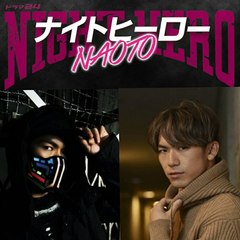 ナイトヒーロー NAOTO