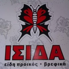 ΙΣΙΔΑ (ΛΕΥΚΑ ΕΙΔΗ-ΠΑΙΔΙΚΑ-ΒΡΕΦΙΚΑ ΕΙΔΗ-ΒΑΠΤΙΣΤΙΚΑ)