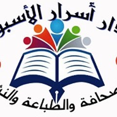 أسرار الأسبوع