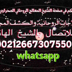 الشيخ الروحاني الصحراوي  لجلب الحبيب jalb alhabib