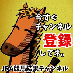 ＪＲＡ競馬結果チャンネル