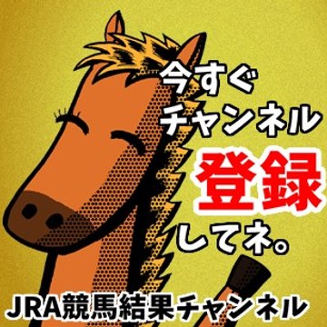 ＪＲＡ競馬結果チャンネル