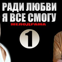 Ради любви я все смогу