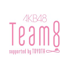 AKB48 チーム8 激推本部