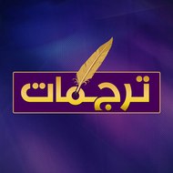 ترجمات - Targamaat