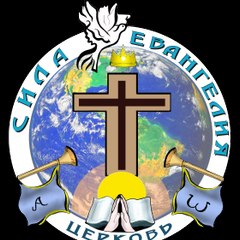 Сила Евангелия