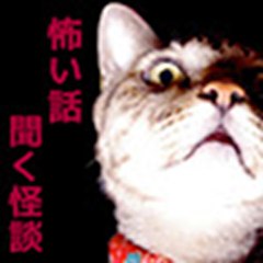 怖い話　聞く怪談