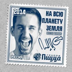 Группа ПИЦЦА