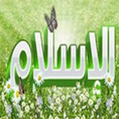 قناة الاسلام