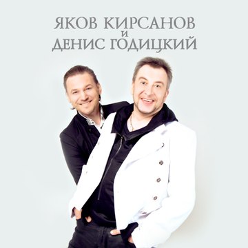 Кирсанов и Годицкий