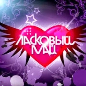 Ласковый май