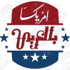 أمريكا بالعربي