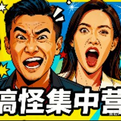 星星搞怪集中营