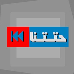 حتتنا tv