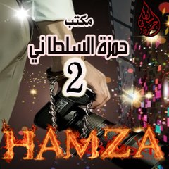 مكتب حمزة السلطاني2