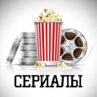 Сериалы
