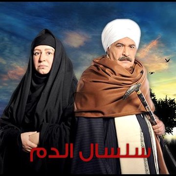 مسلسل سلسال الدم الجزء 3 الثالث