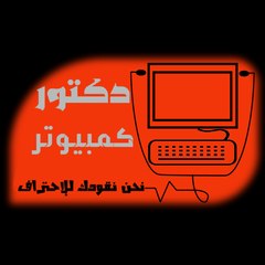 دكتور كمبيوتر