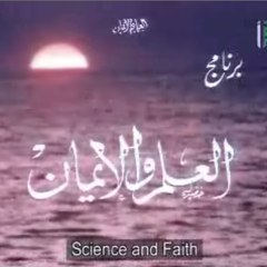 العلم والإيمان