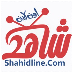 شاهد اون لاين