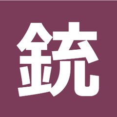 銃弾.net