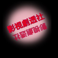 影視劇透社