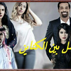 مسلسل بـين الكـنايـن