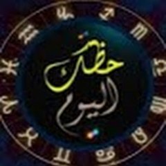 حظك اليوم