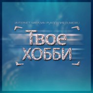 Твое Хобби