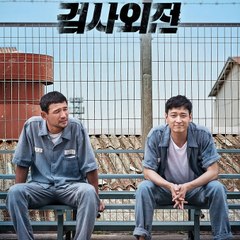 A Violent Prosecutor - 검사외전 2016