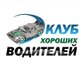 Клуб хороших водителей