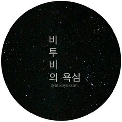 비투비의 욕심 (BTOBYOKSIM)