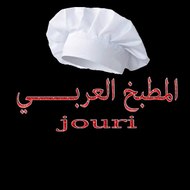 المطبخ العربي جوري- cuisine arabe jouri