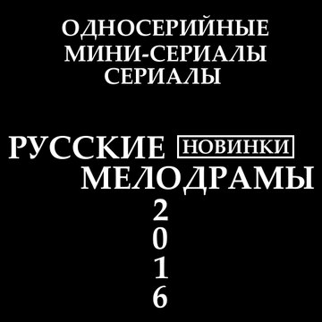 Русские Мелодрамы 2016