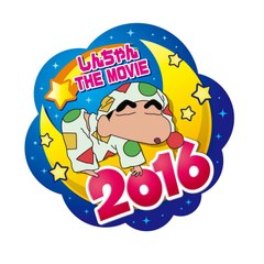 クレヨンしんちゃん 2016