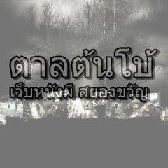 ตาลต้นโบ้ เว็บหนังผี สยองขวัญ