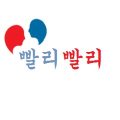 빨리 빨리 - Ppalli Ppalli