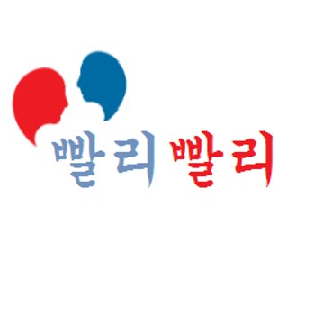빨리 빨리 - Ppalli Ppalli