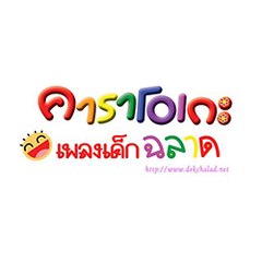 เพลงเด็กฉลาด ทิวลิป
