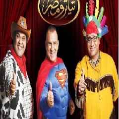 Teatro Masr - تياترو مصر