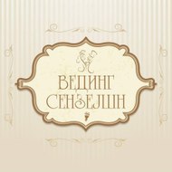 ВЕДИНГ СЕНЗЕЈШН