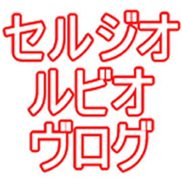 セルジオ ルビオ ヴログ