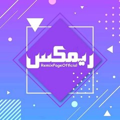 ريمكس Remex