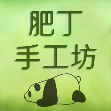 肥丁手工坊  Beanpanda Cooking Diary