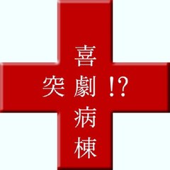 突劇!?喜劇病棟　動画ch