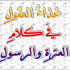 غذاء العقول في كلام العترة والرسول