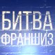 Битва Франшиз
