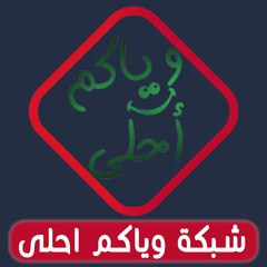 شبكة وياكم احلى