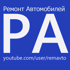 Ремонт авто